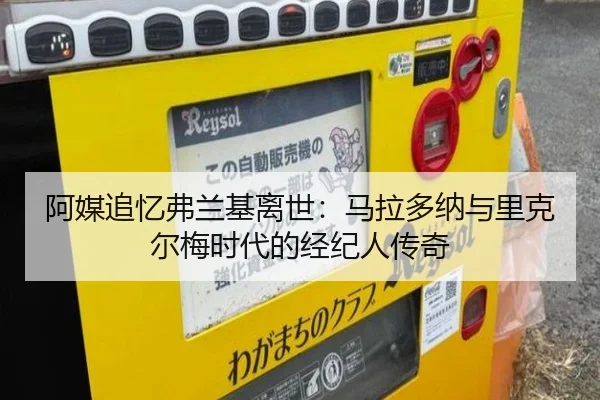 阿媒追忆弗兰基离世：马拉多纳与里克尔梅时代的经纪人传奇 - BandaoSports
