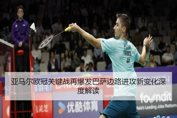 亚马尔欧冠关键战再爆发巴萨边路进攻新变化深度解读 - BandaoSports