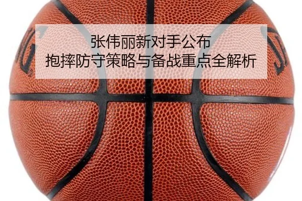 张伟丽新对手公布 抱摔防守策略与备战重点全解析 - BandaoSports